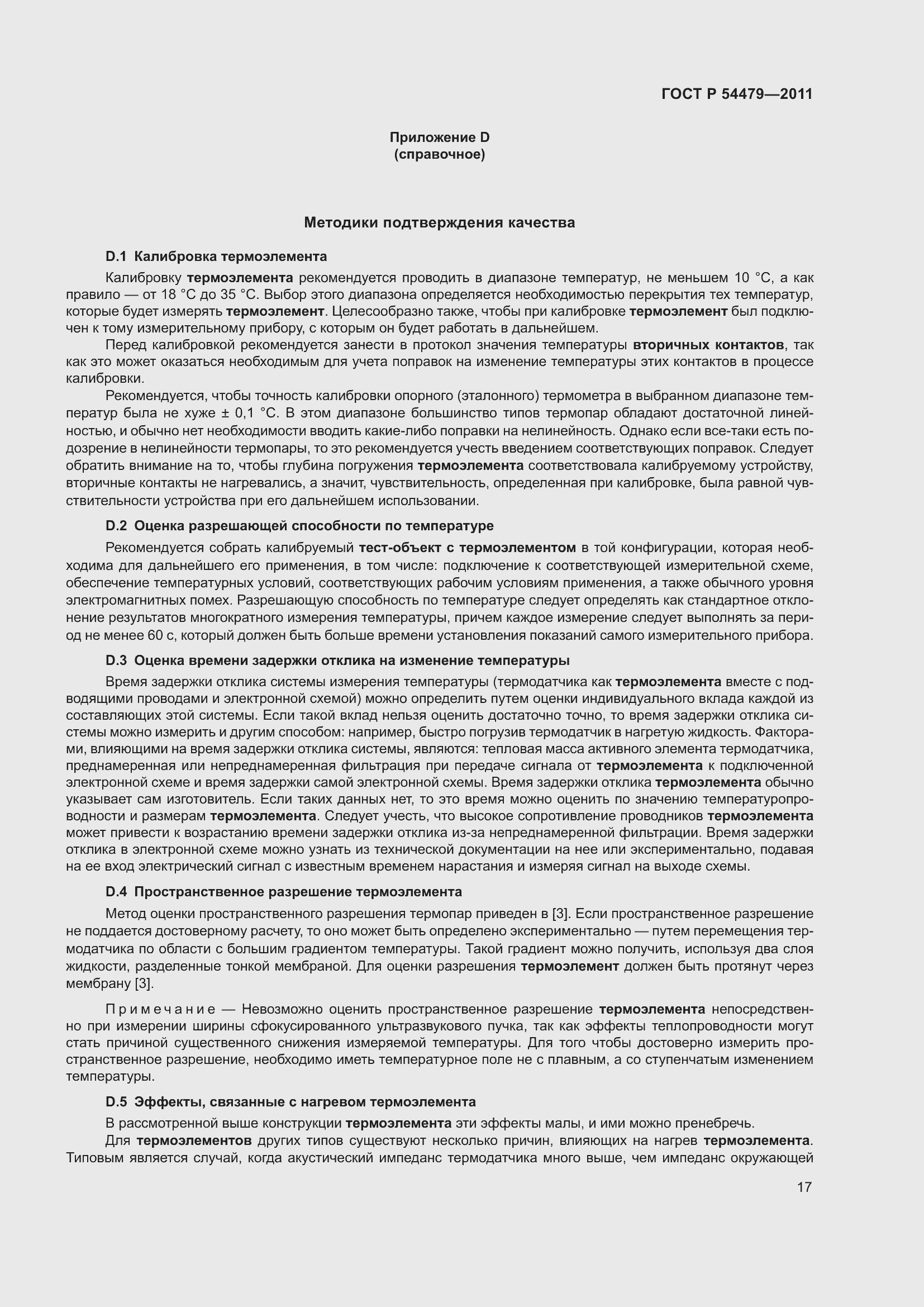 Страница 21 ГОСТ Р 54479-2011