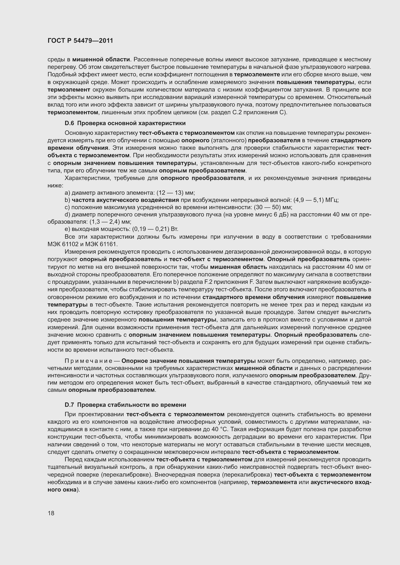 Страница 22 ГОСТ Р 54479-2011