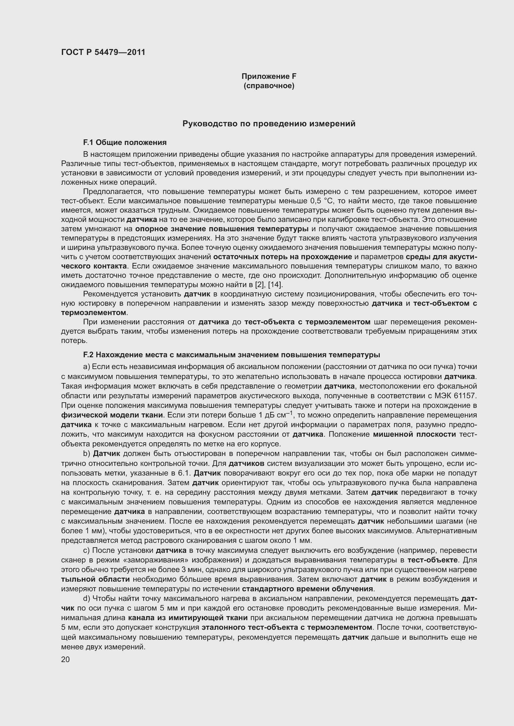 Страница 24 ГОСТ Р 54479-2011