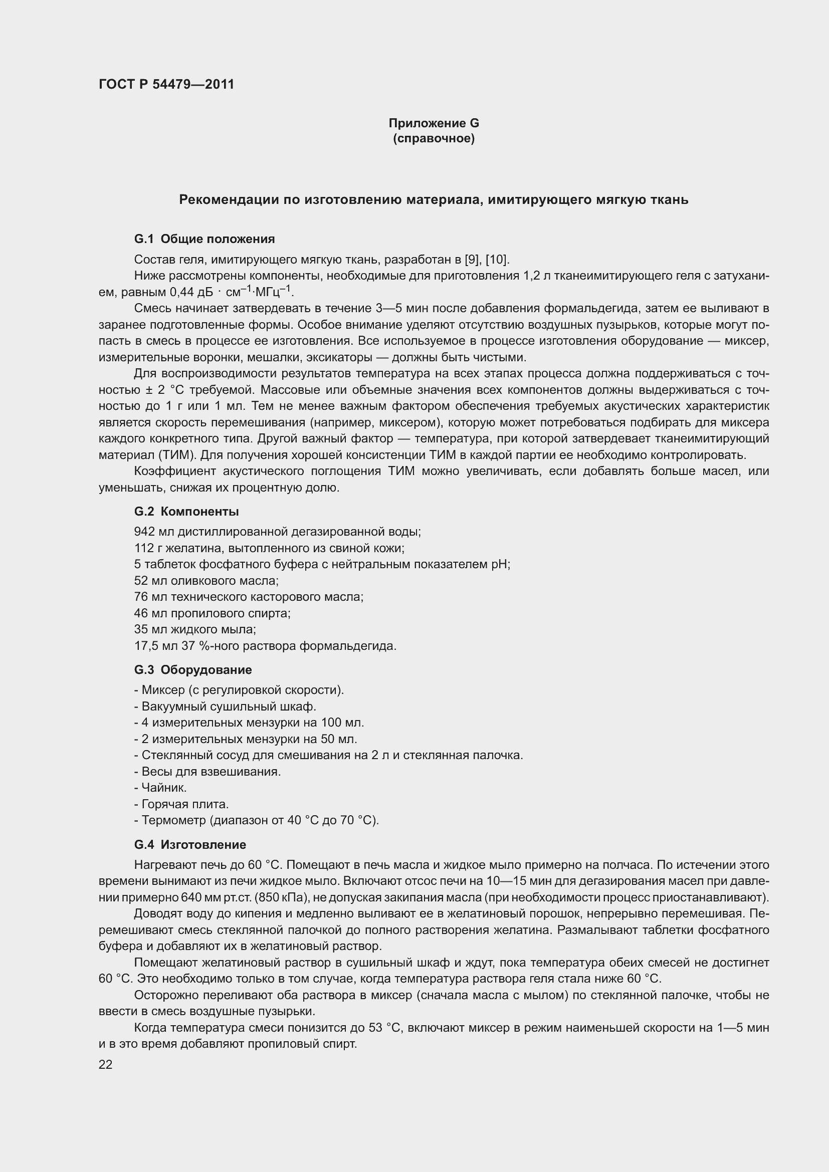 Страница 26 ГОСТ Р 54479-2011