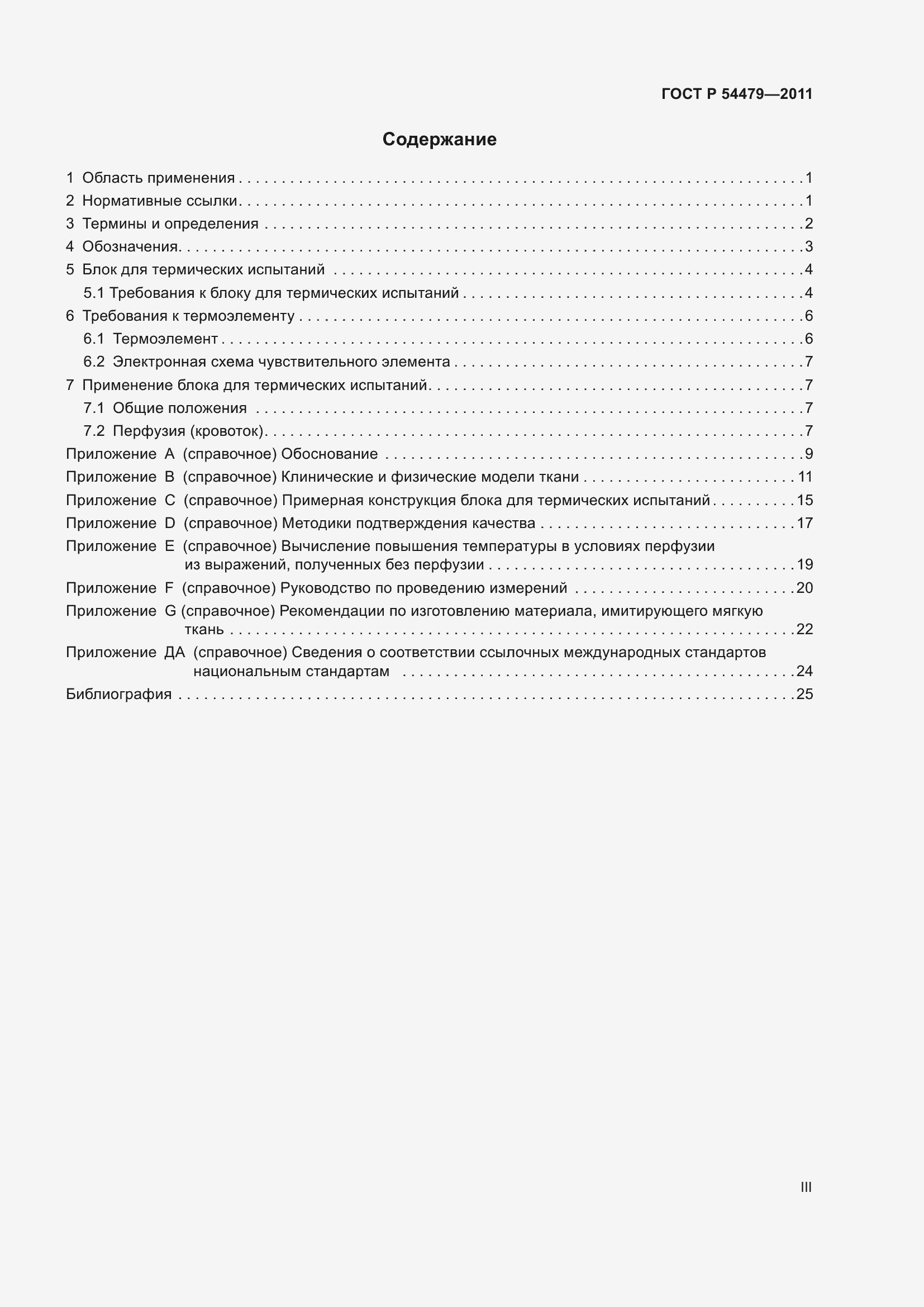 Страница 3 ГОСТ Р 54479-2011