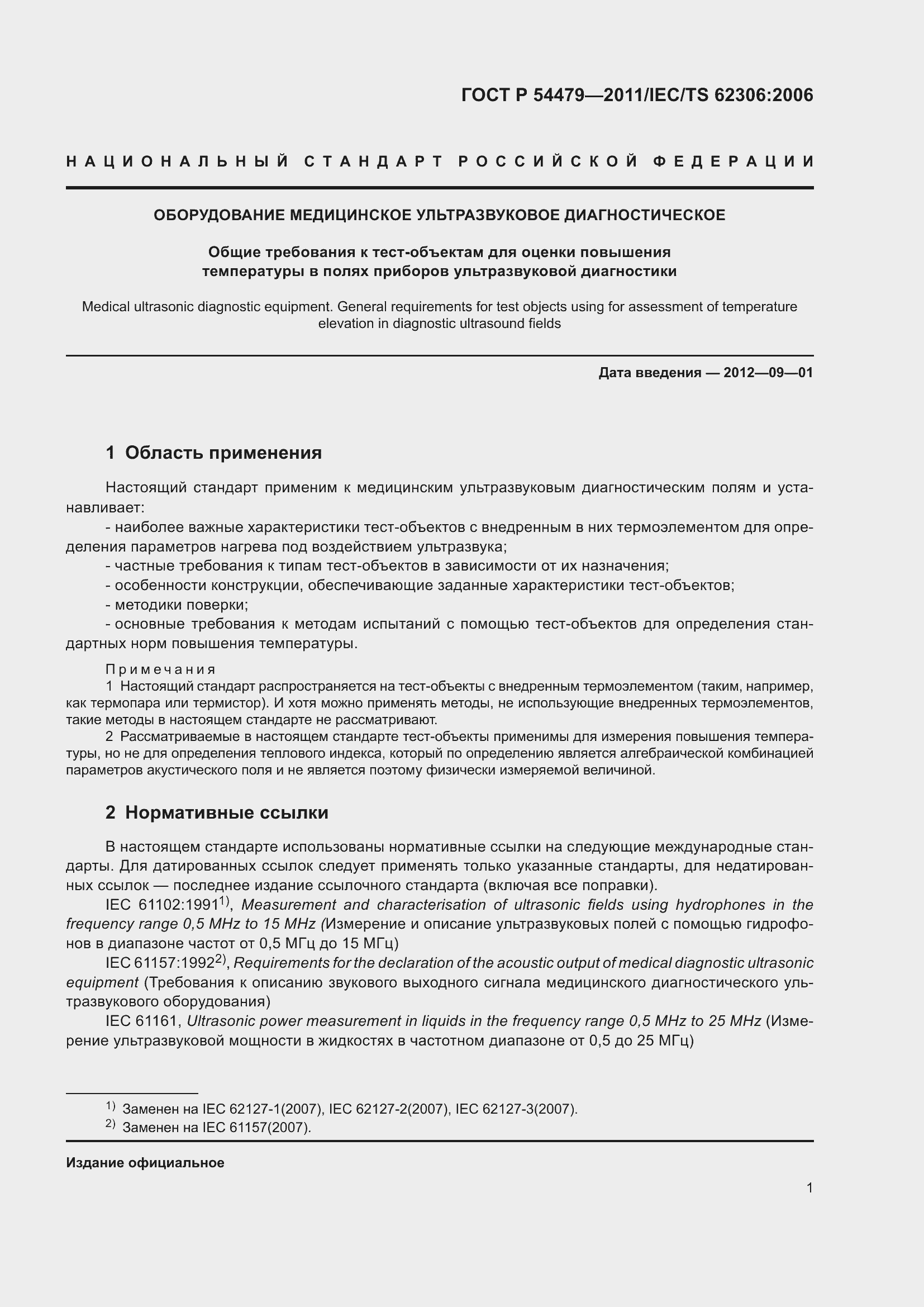 Страница 5 ГОСТ Р 54479-2011