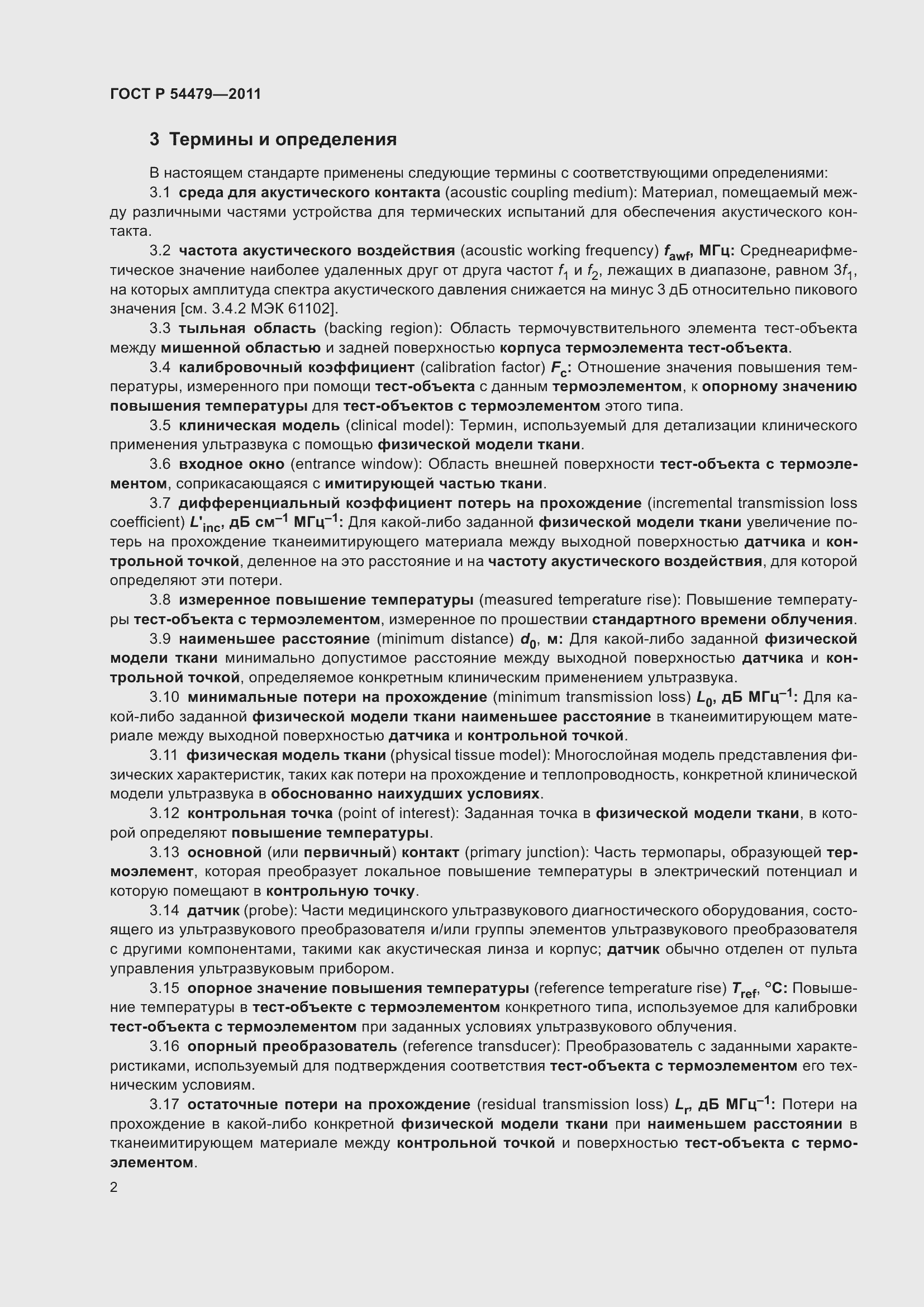 Страница 6 ГОСТ Р 54479-2011