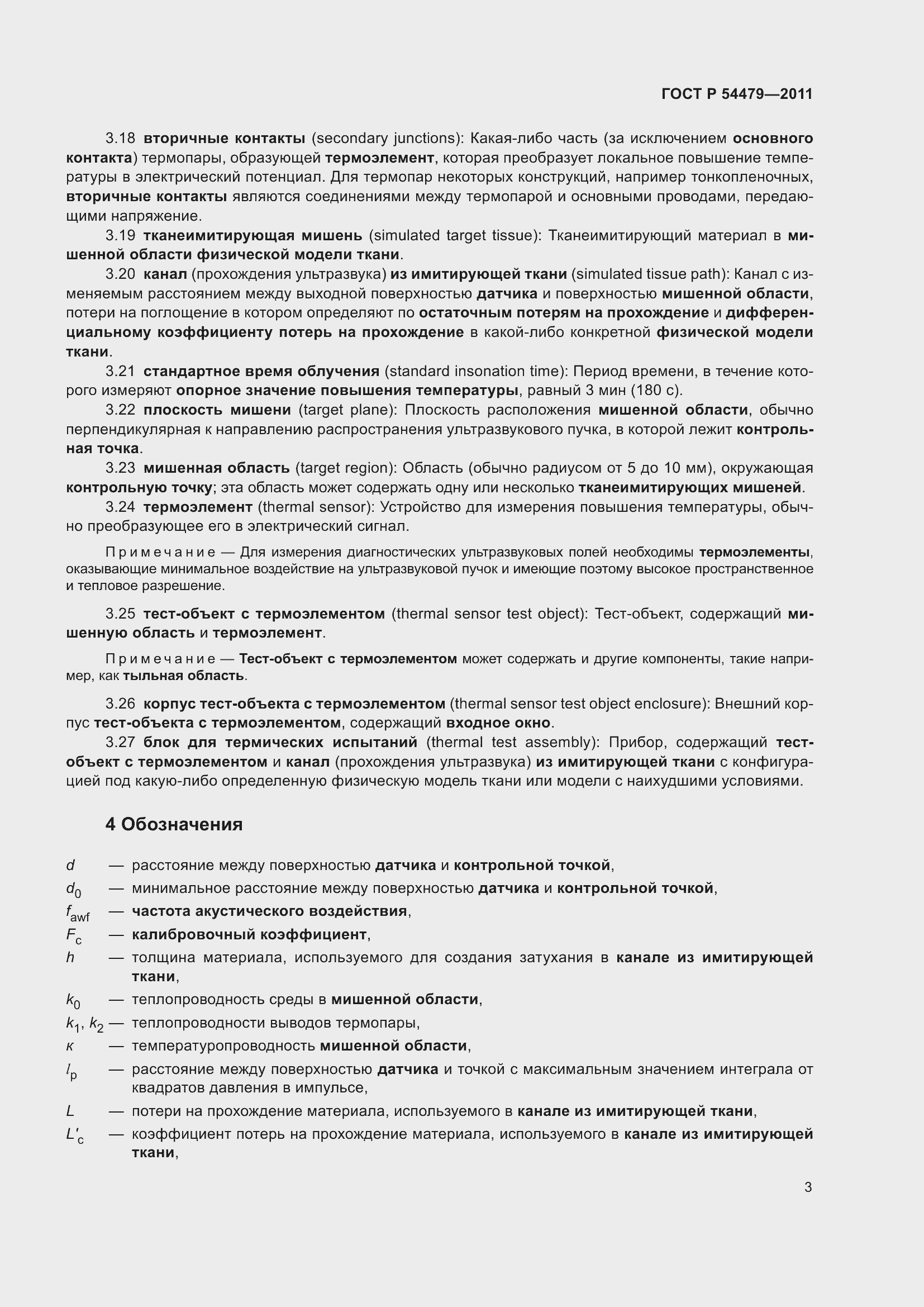 Страница 7 ГОСТ Р 54479-2011