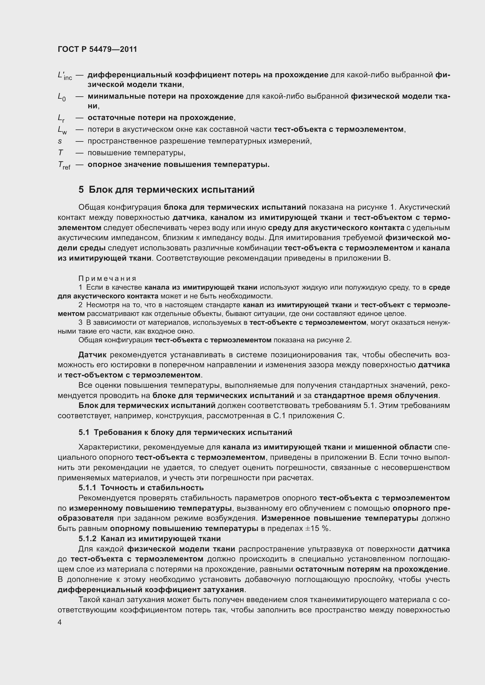 Страница 8 ГОСТ Р 54479-2011