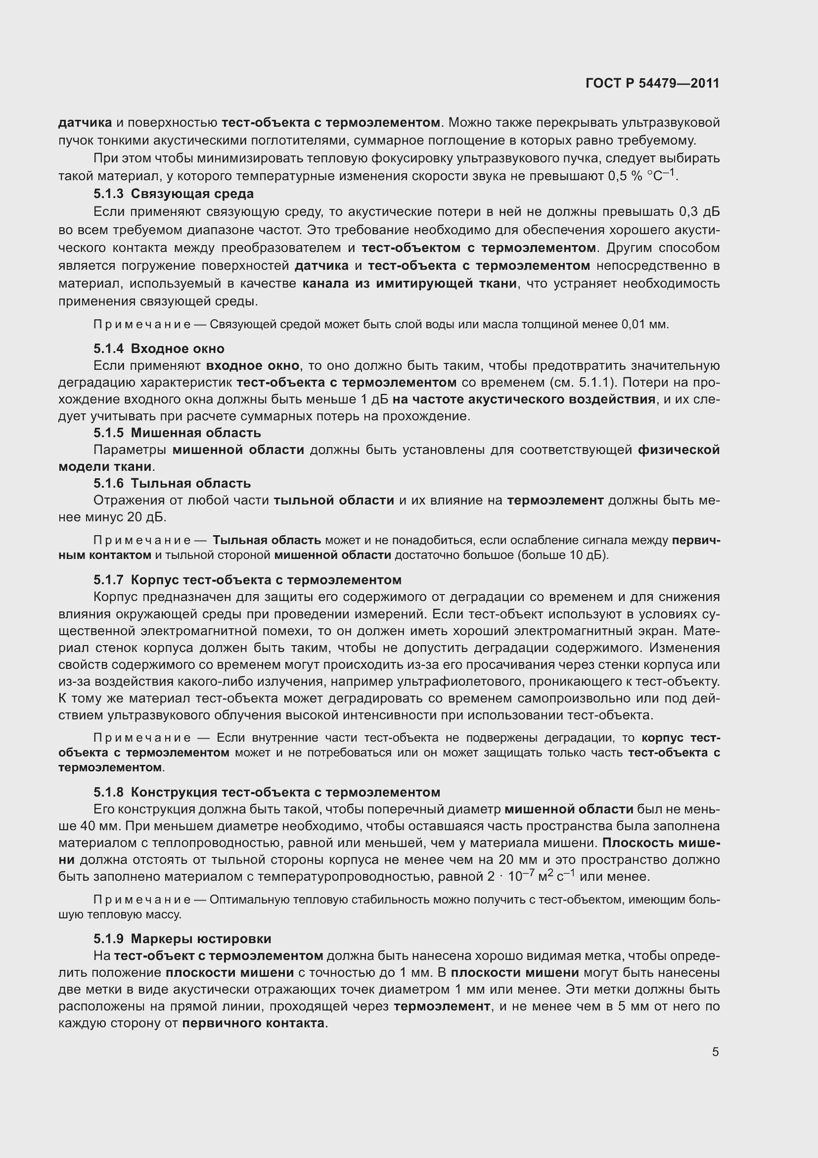 Страница 9 ГОСТ Р 54479-2011