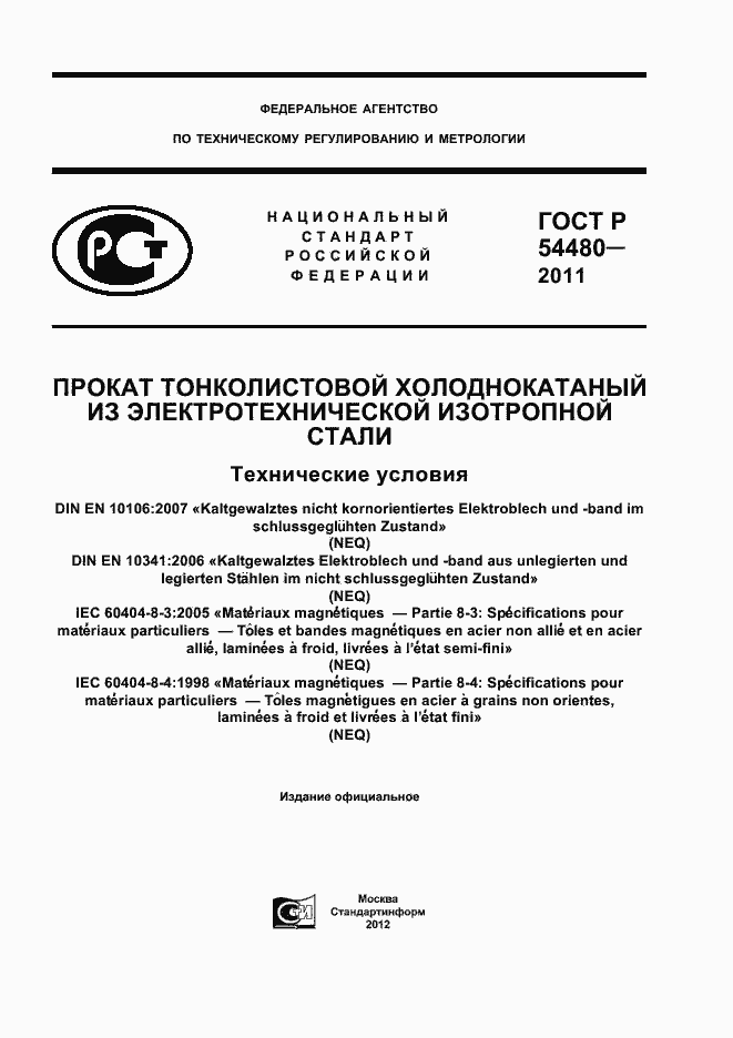 Страница 1 ГОСТ Р 54480-2011