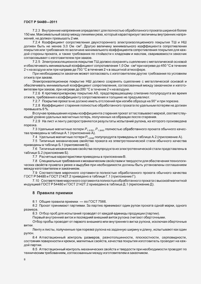 Страница 12 ГОСТ Р 54480-2011