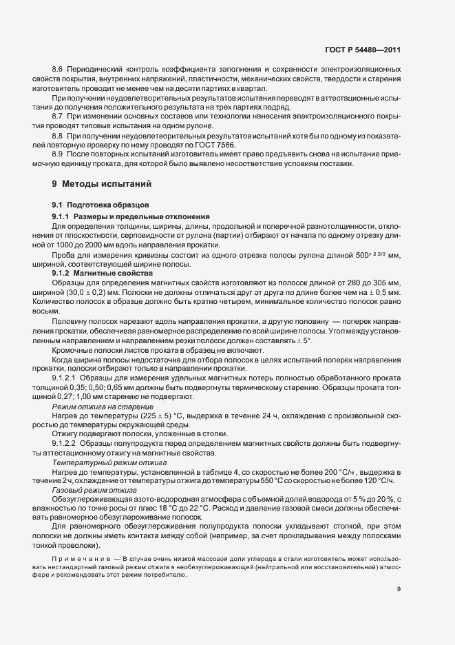 Страница 13 ГОСТ Р 54480-2011