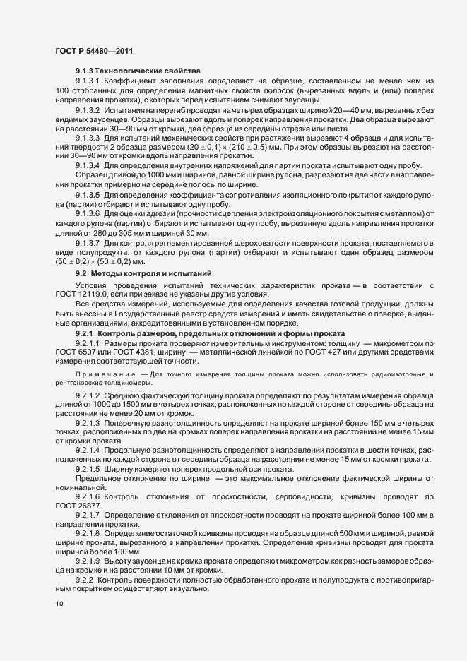 Страница 14 ГОСТ Р 54480-2011