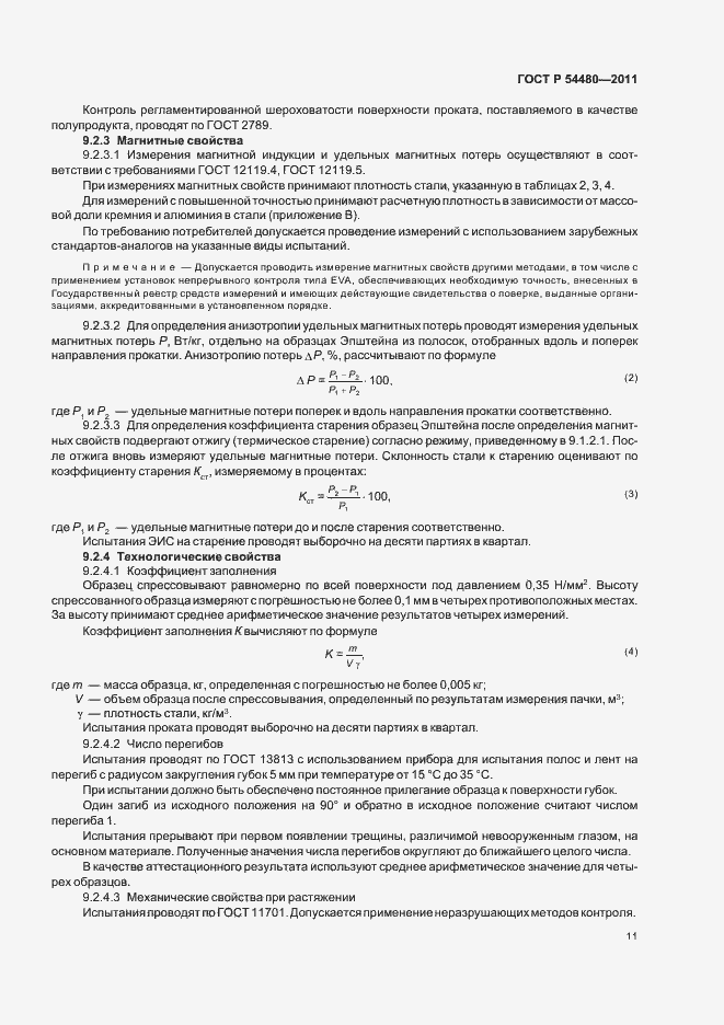 Страница 15 ГОСТ Р 54480-2011