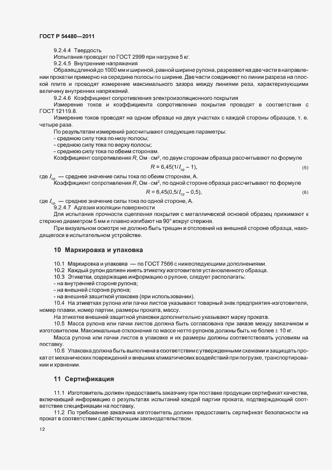 Страница 16 ГОСТ Р 54480-2011