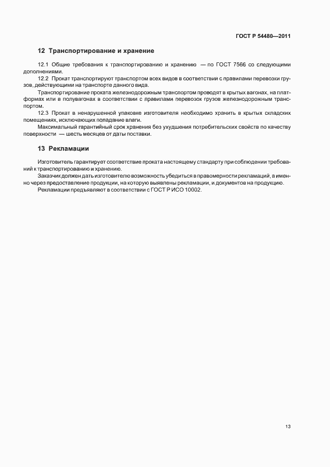 Страница 17 ГОСТ Р 54480-2011