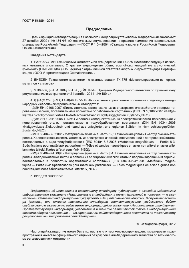 Страница 2 ГОСТ Р 54480-2011
