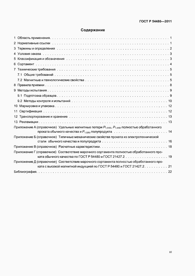 Страница 3 ГОСТ Р 54480-2011