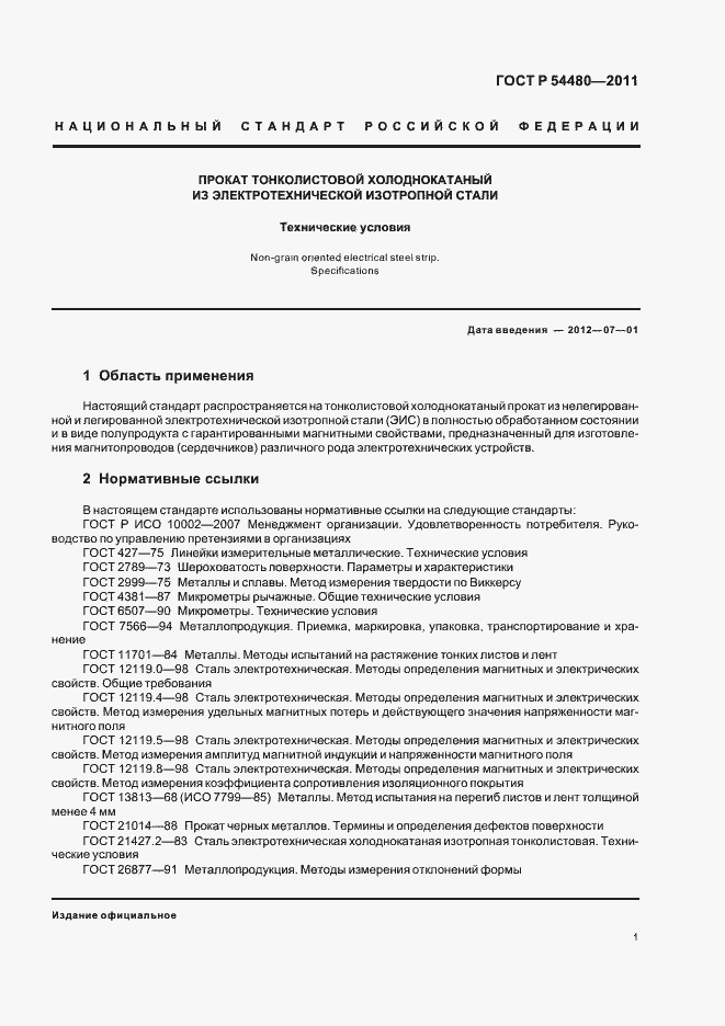 Страница 5 ГОСТ Р 54480-2011