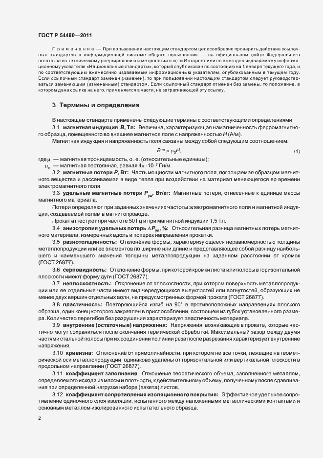 Страница 6 ГОСТ Р 54480-2011