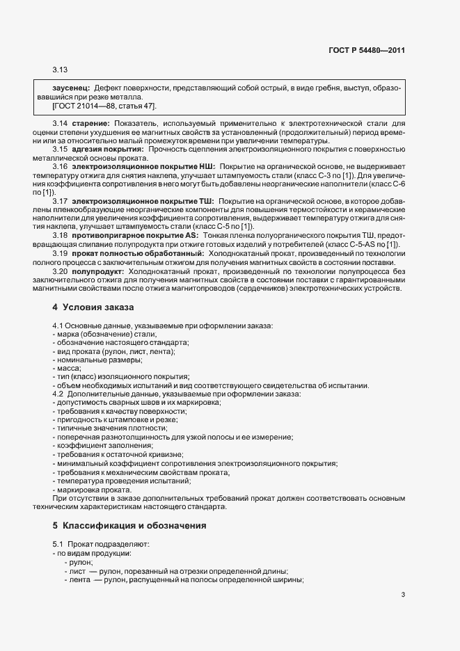 Страница 7 ГОСТ Р 54480-2011