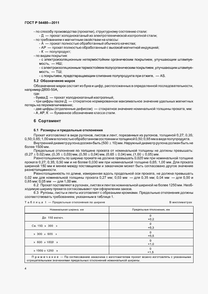 Страница 8 ГОСТ Р 54480-2011