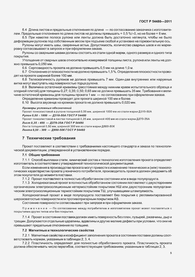 Страница 9 ГОСТ Р 54480-2011