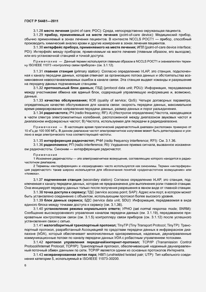 Страница 10 ГОСТ Р 54481-2011