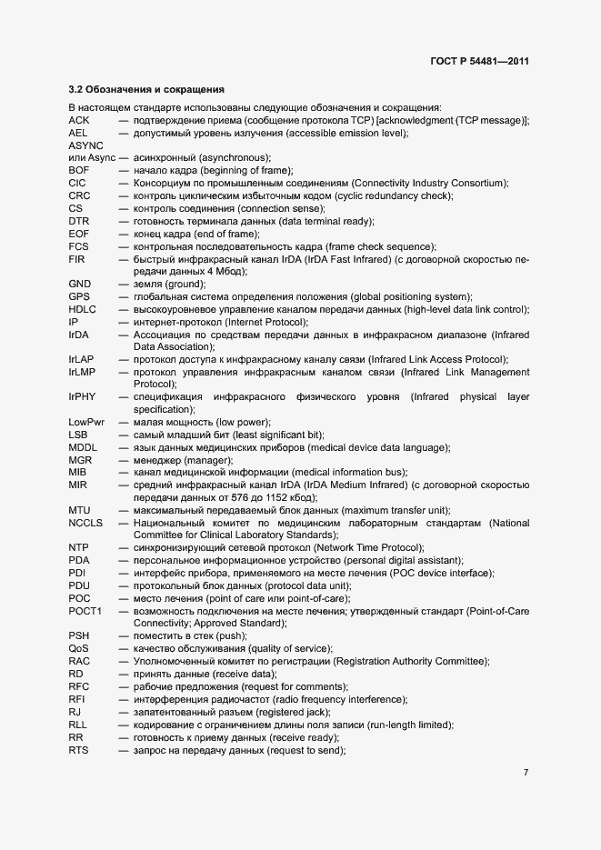 Страница 11 ГОСТ Р 54481-2011