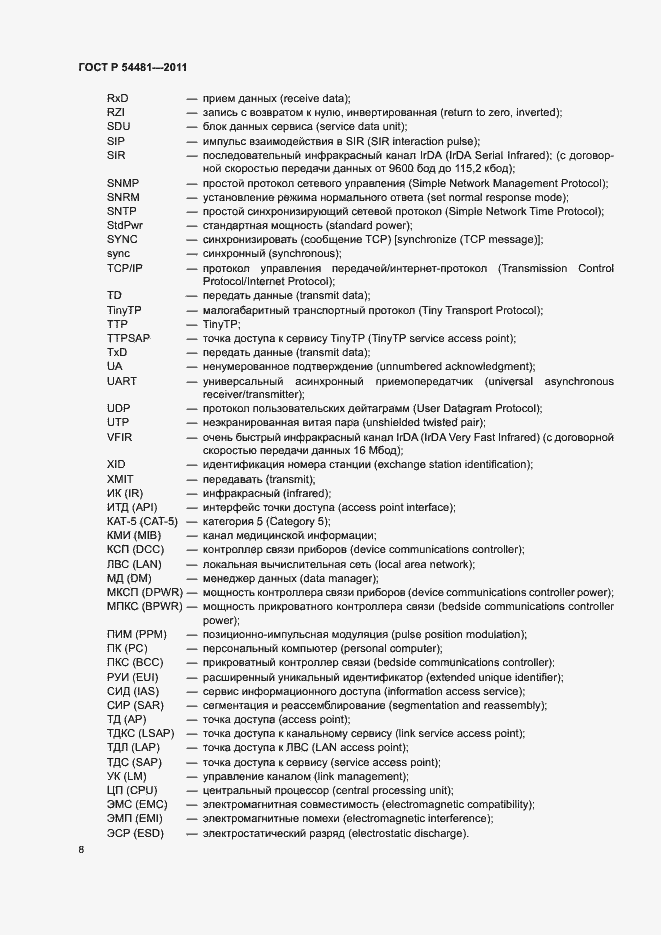 Страница 12 ГОСТ Р 54481-2011