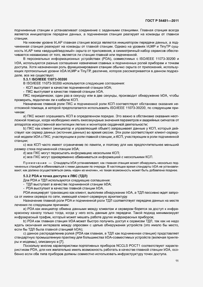 Страница 15 ГОСТ Р 54481-2011