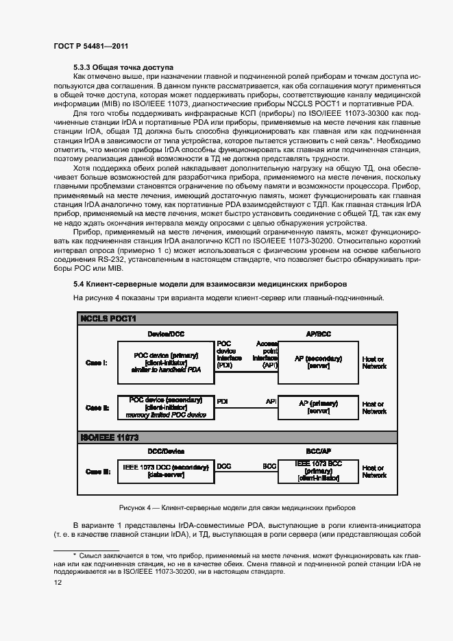 Страница 16 ГОСТ Р 54481-2011