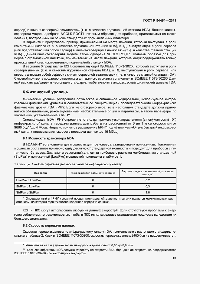 Страница 17 ГОСТ Р 54481-2011