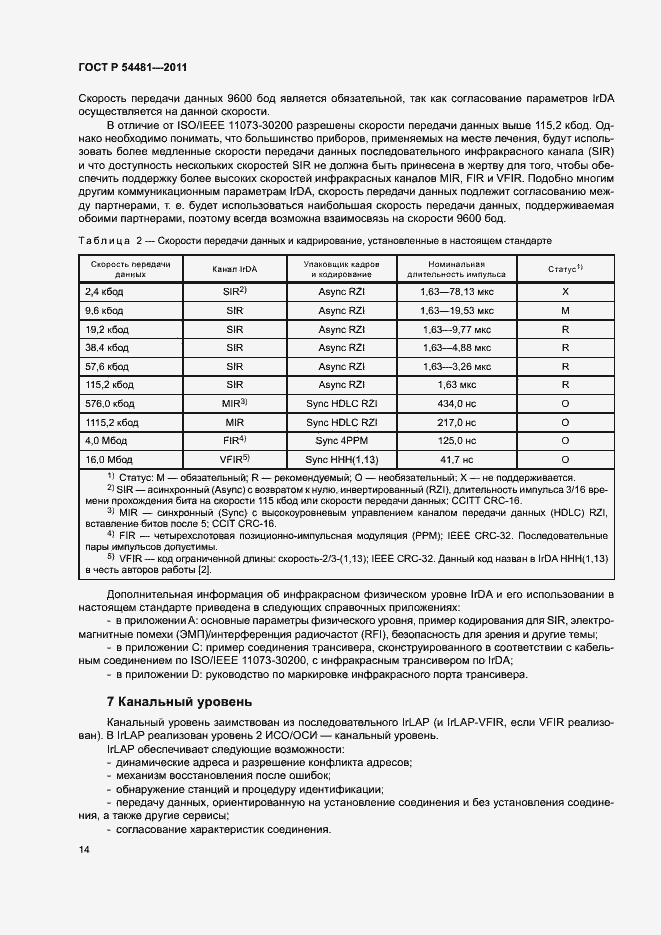 Страница 18 ГОСТ Р 54481-2011