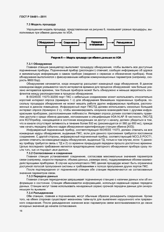 Страница 20 ГОСТ Р 54481-2011