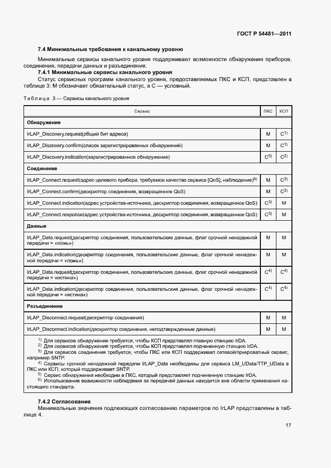 Страница 21 ГОСТ Р 54481-2011
