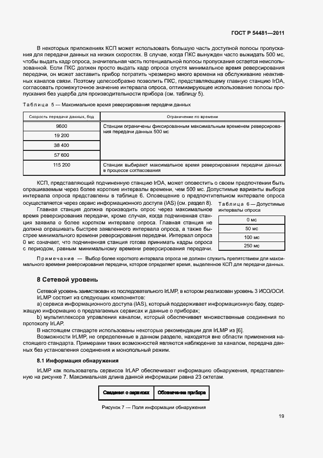 Страница 23 ГОСТ Р 54481-2011