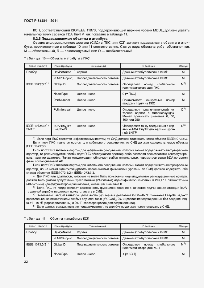 Страница 26 ГОСТ Р 54481-2011