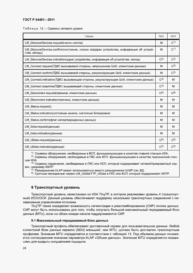 Страница 28 ГОСТ Р 54481-2011