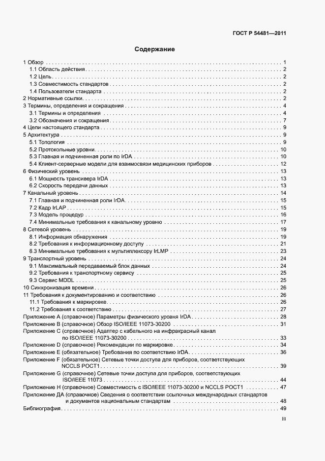 Страница 3 ГОСТ Р 54481-2011