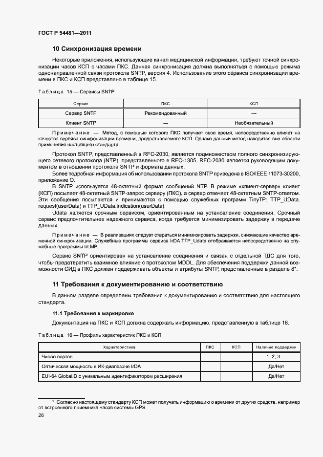 Страница 30 ГОСТ Р 54481-2011