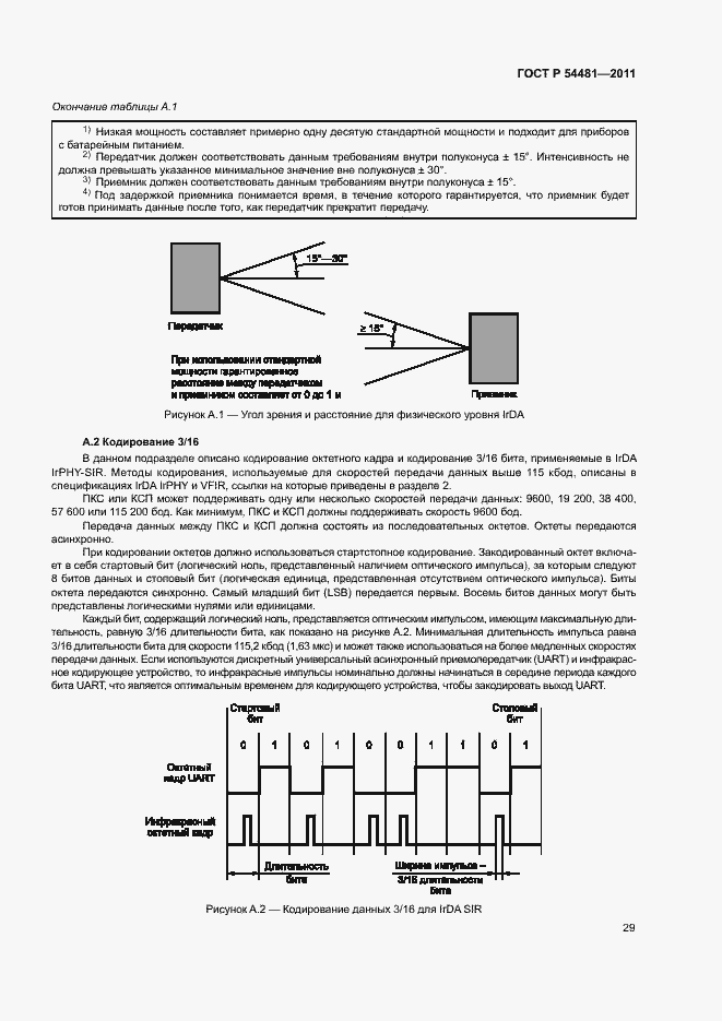 Страница 33 ГОСТ Р 54481-2011