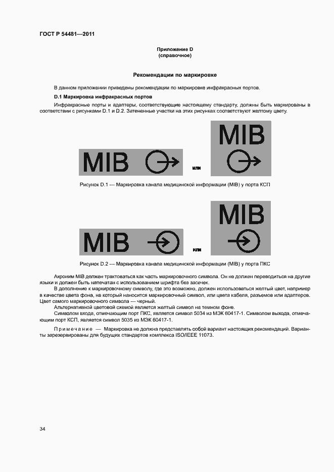 Страница 38 ГОСТ Р 54481-2011