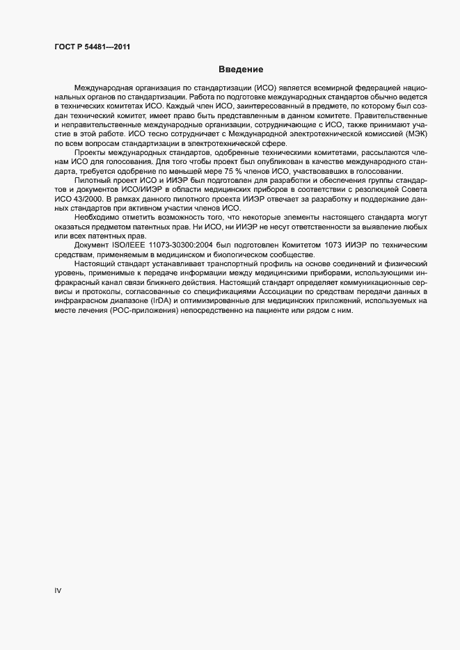 Страница 4 ГОСТ Р 54481-2011