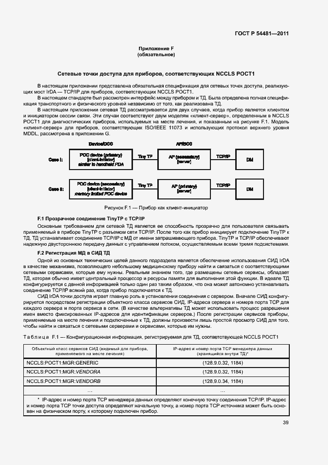 Страница 43 ГОСТ Р 54481-2011
