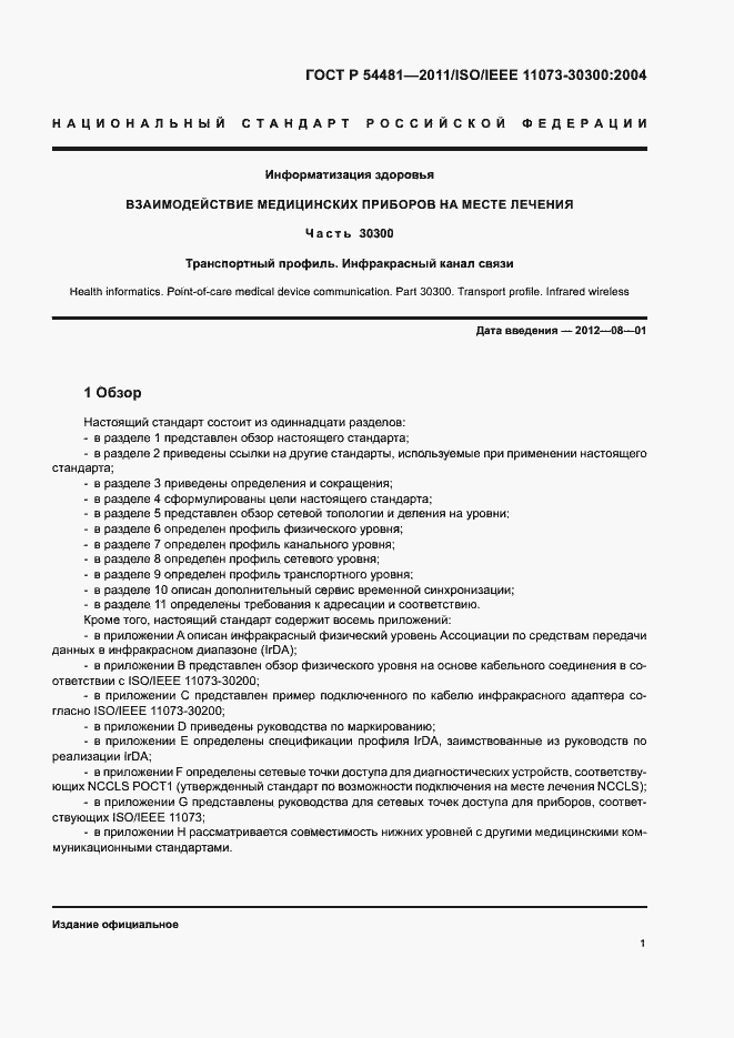 Страница 5 ГОСТ Р 54481-2011