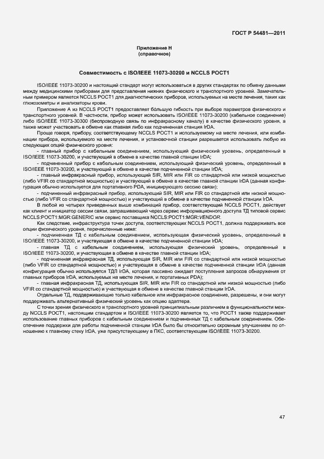 Страница 51 ГОСТ Р 54481-2011