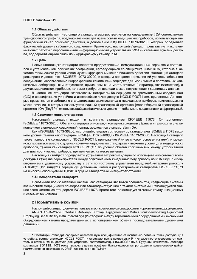 Страница 6 ГОСТ Р 54481-2011