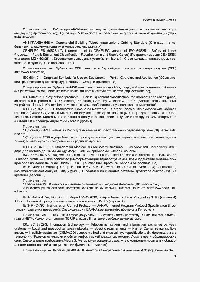 Страница 7 ГОСТ Р 54481-2011