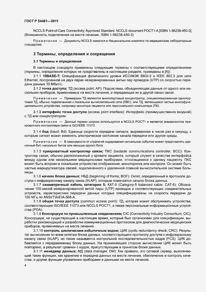 Страница 8 ГОСТ Р 54481-2011