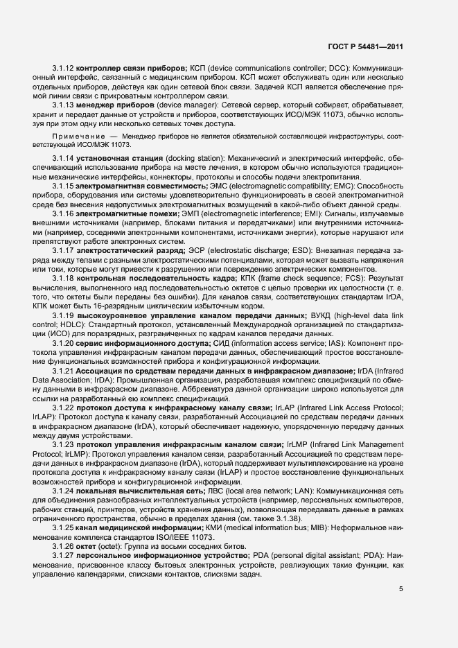 Страница 9 ГОСТ Р 54481-2011
