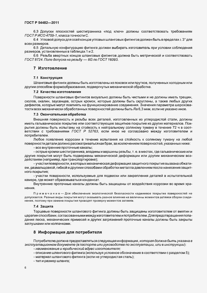 Страница 12 ГОСТ Р 54482-2011