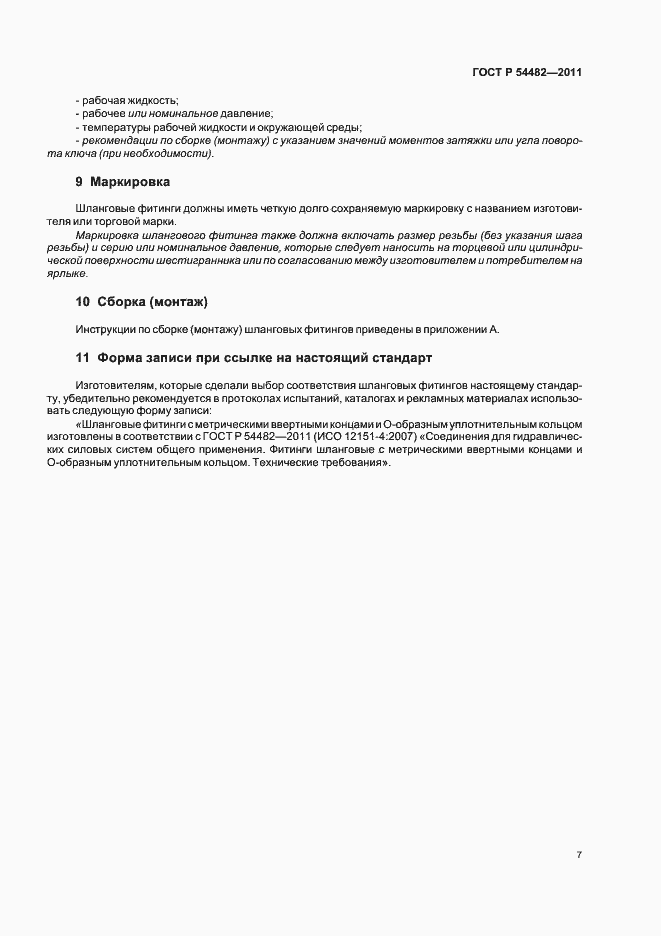 Страница 13 ГОСТ Р 54482-2011